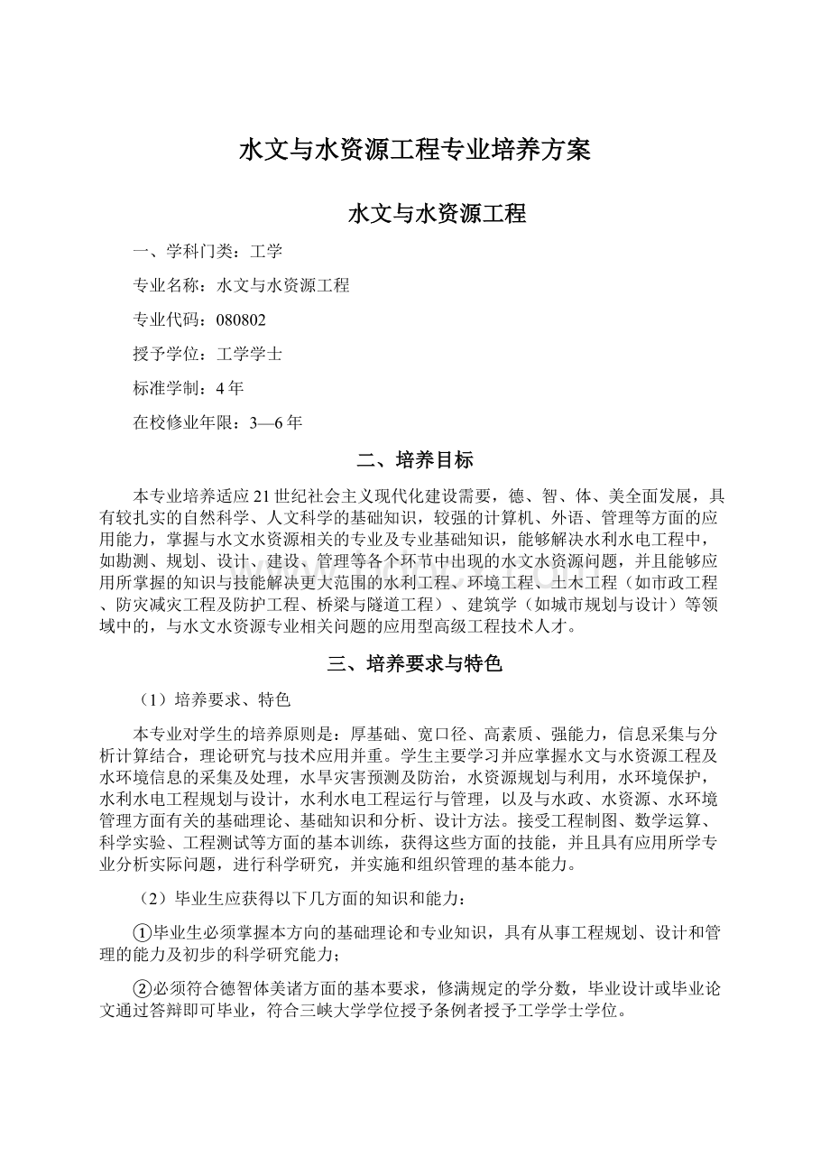 水文与水资源工程专业培养方案.docx_第1页