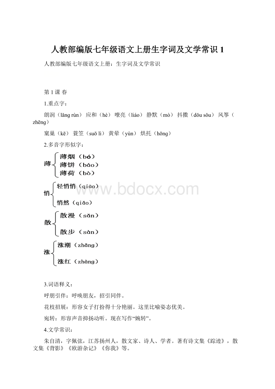 人教部编版七年级语文上册生字词及文学常识1文档格式.docx_第1页