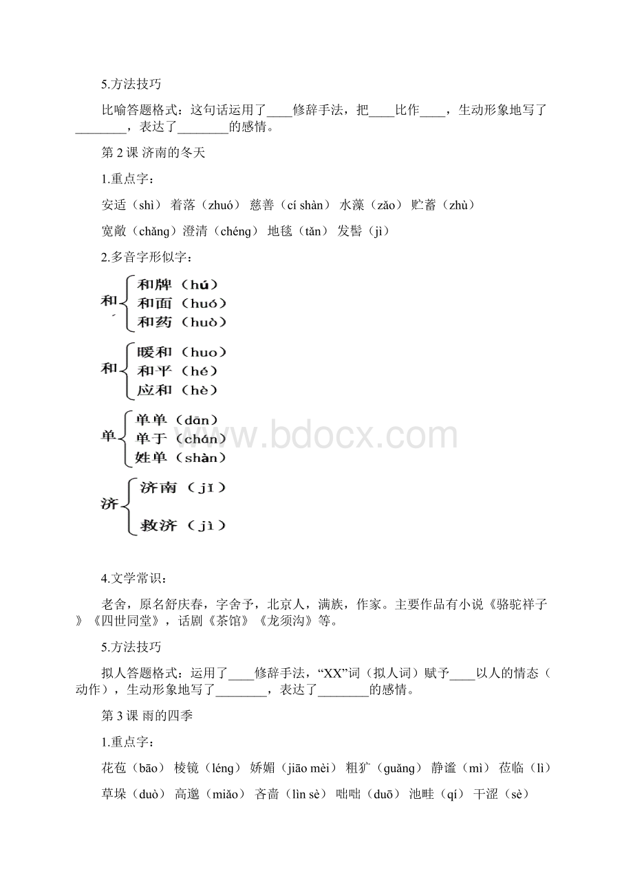 人教部编版七年级语文上册生字词及文学常识1文档格式.docx_第2页