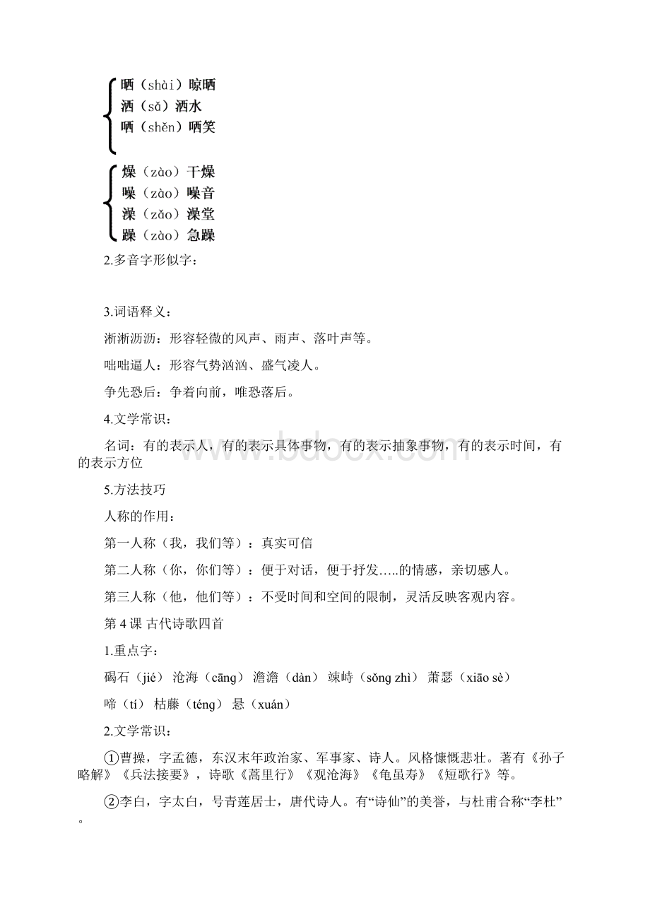 人教部编版七年级语文上册生字词及文学常识1文档格式.docx_第3页