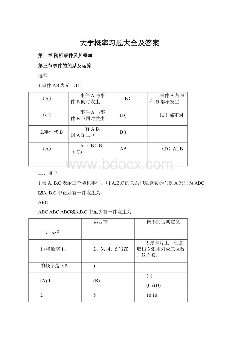 大学概率习题大全及答案.docx