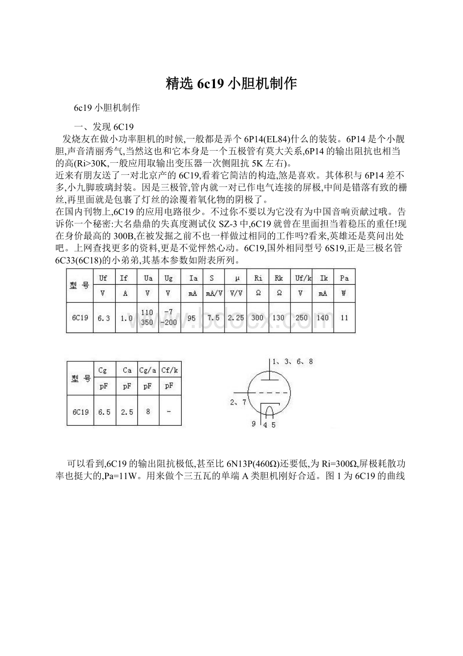 精选6c19小胆机制作Word文件下载.docx