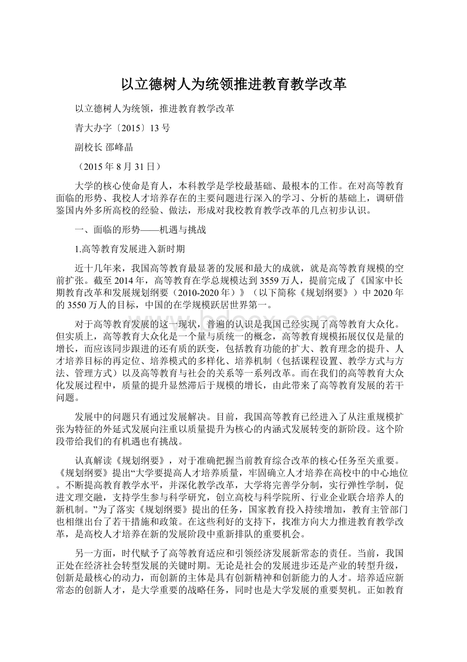 以立德树人为统领推进教育教学改革Word文件下载.docx_第1页