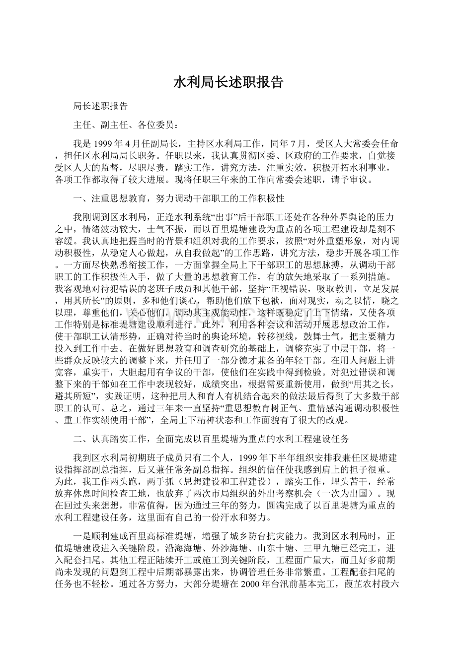 水利局长述职报告Word下载.docx