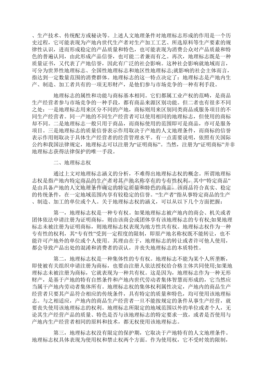 地理标志律法律保护在名牌战略中的意义.docx_第2页