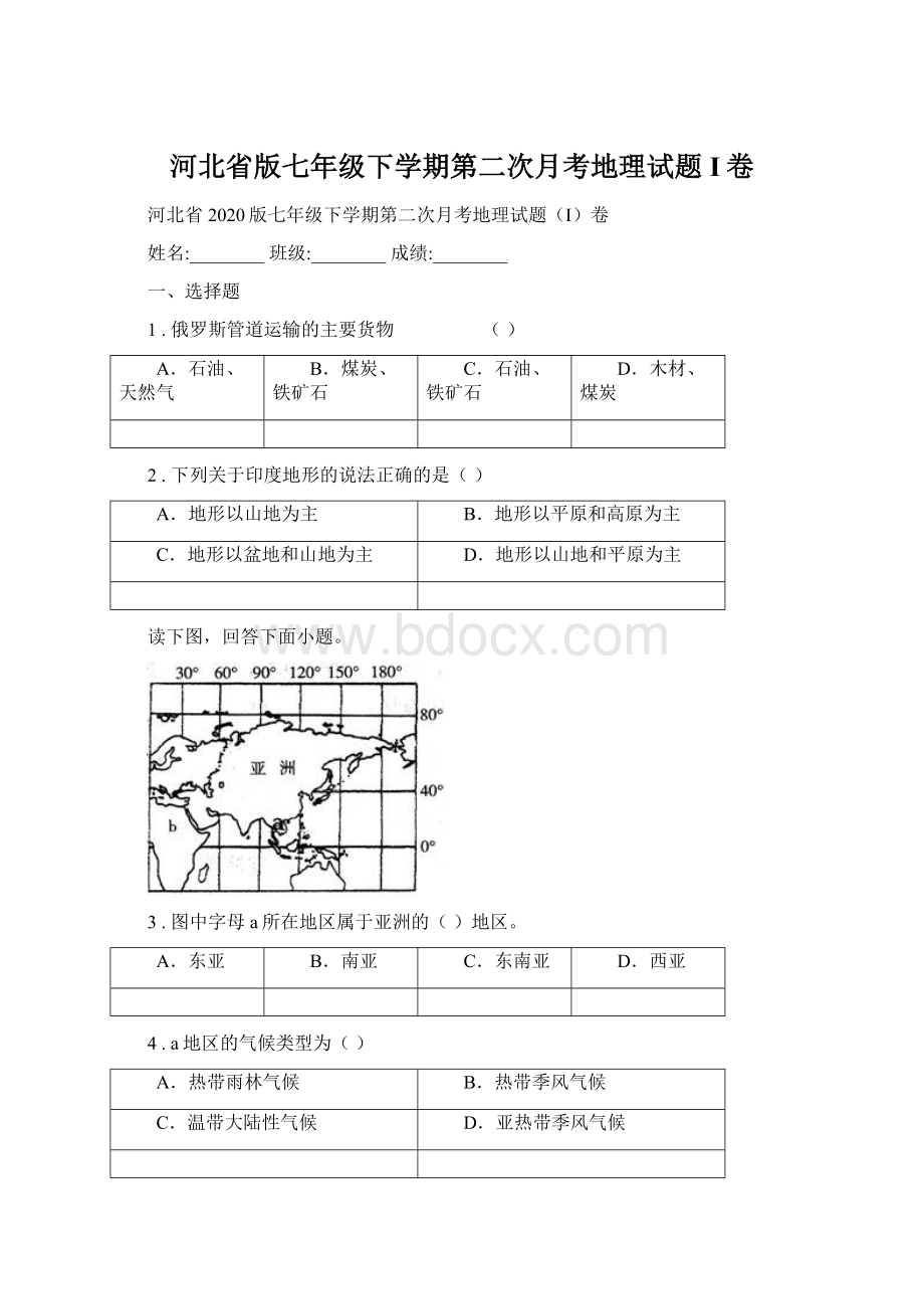 河北省版七年级下学期第二次月考地理试题I卷.docx