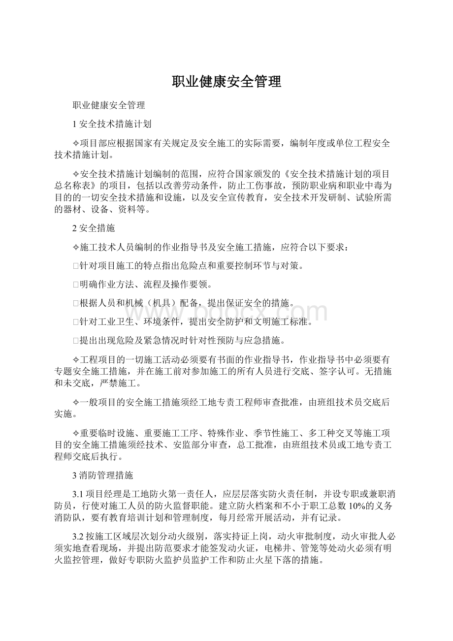 职业健康安全管理Word下载.docx