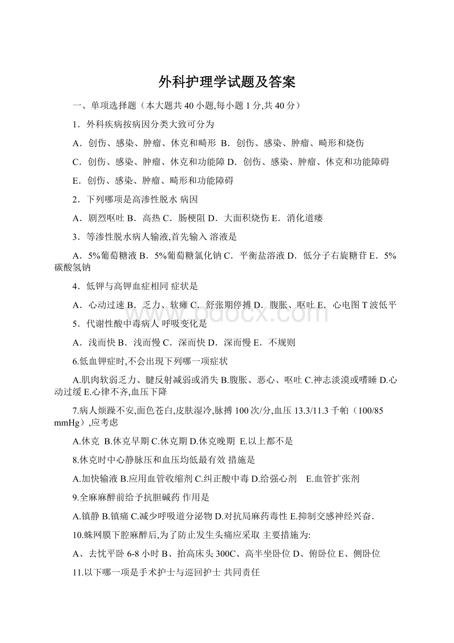 外科护理学试题及答案.docx_第1页