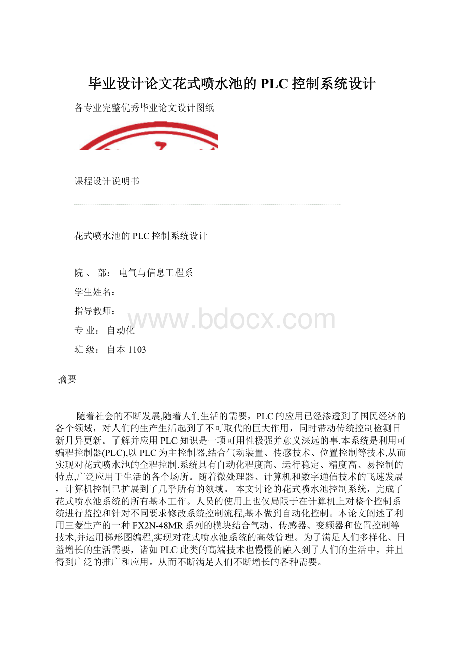 毕业设计论文花式喷水池的PLC控制系统设计Word格式.docx