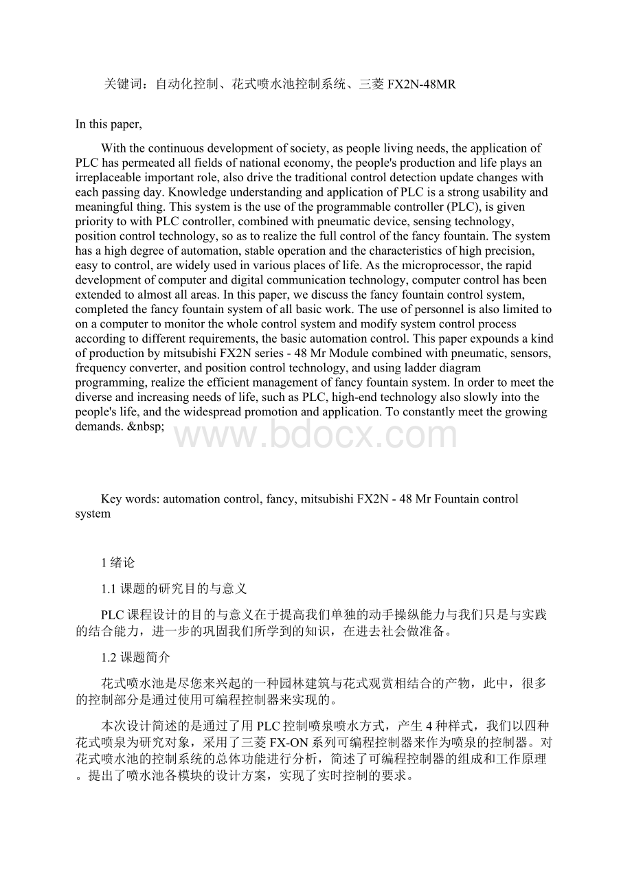 毕业设计论文花式喷水池的PLC控制系统设计Word格式.docx_第2页