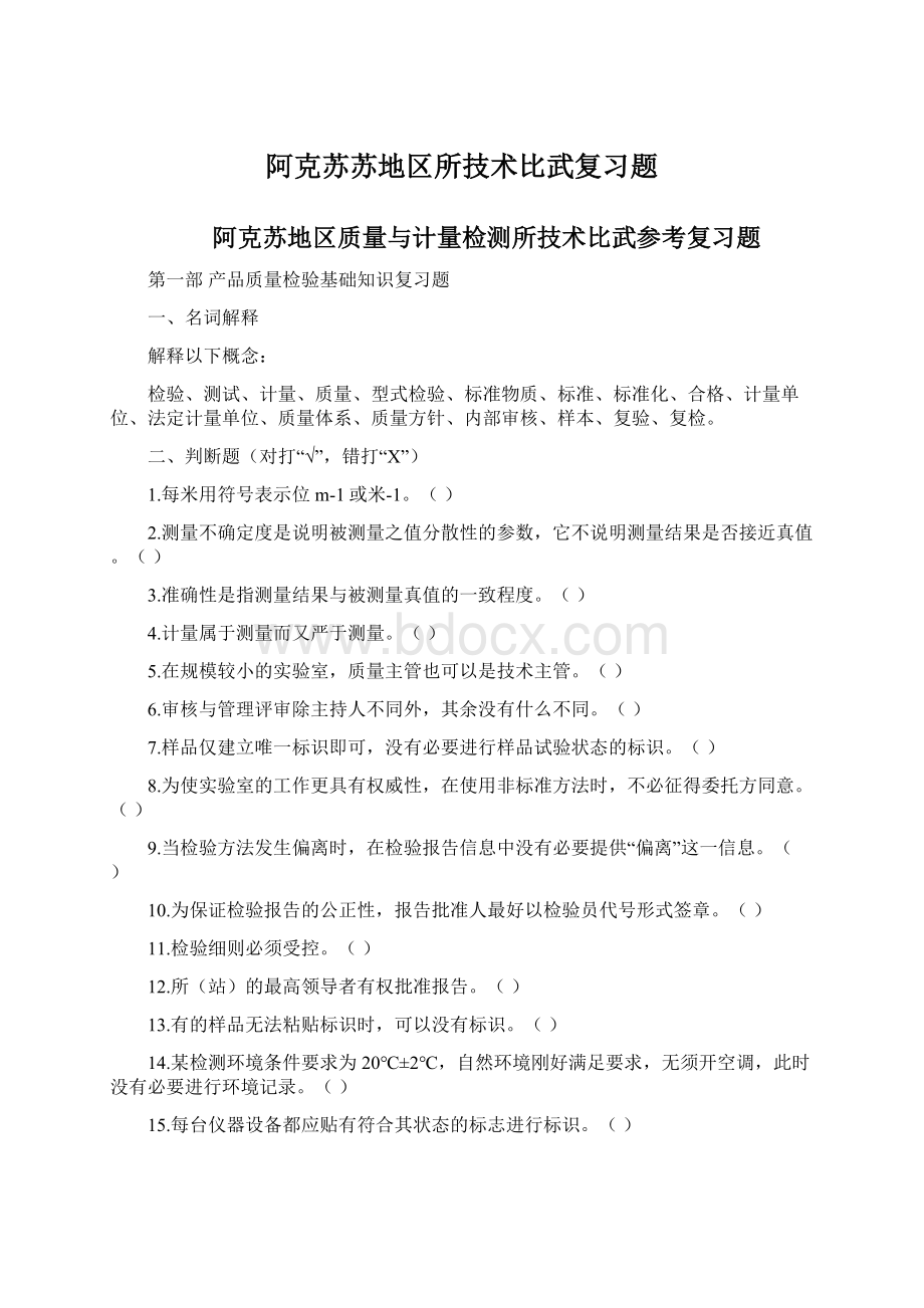 阿克苏苏地区所技术比武复习题.docx_第1页