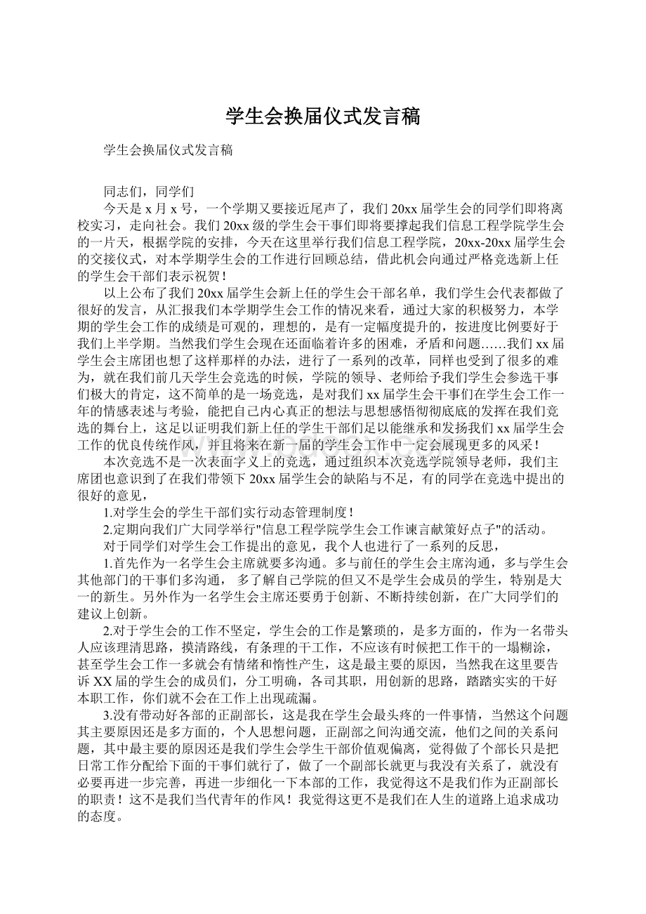 学生会换届仪式发言稿.docx_第1页