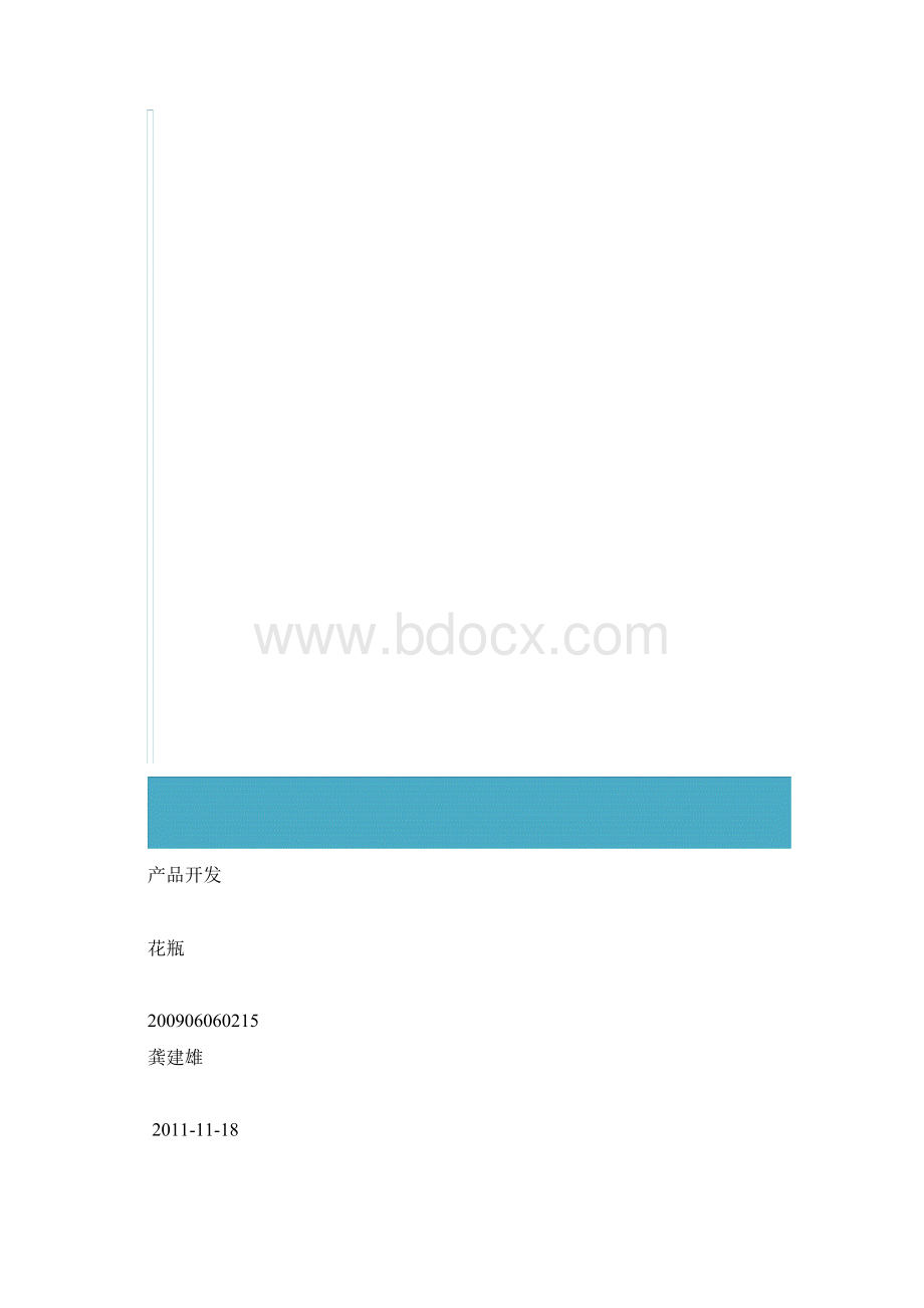 花瓶产品规划文档格式.docx_第2页