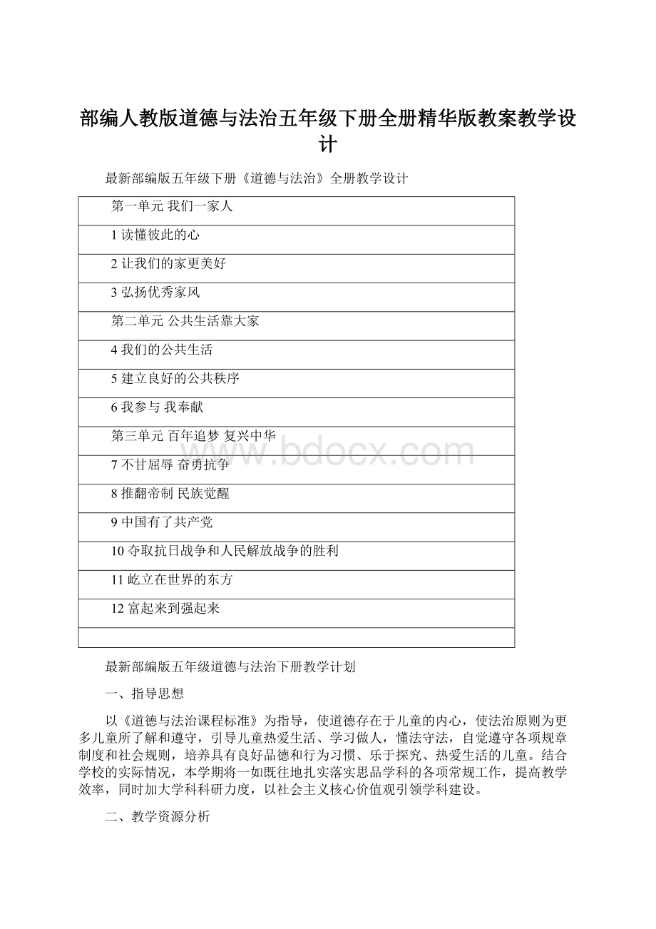 部编人教版道德与法治五年级下册全册精华版教案教学设计Word格式.docx