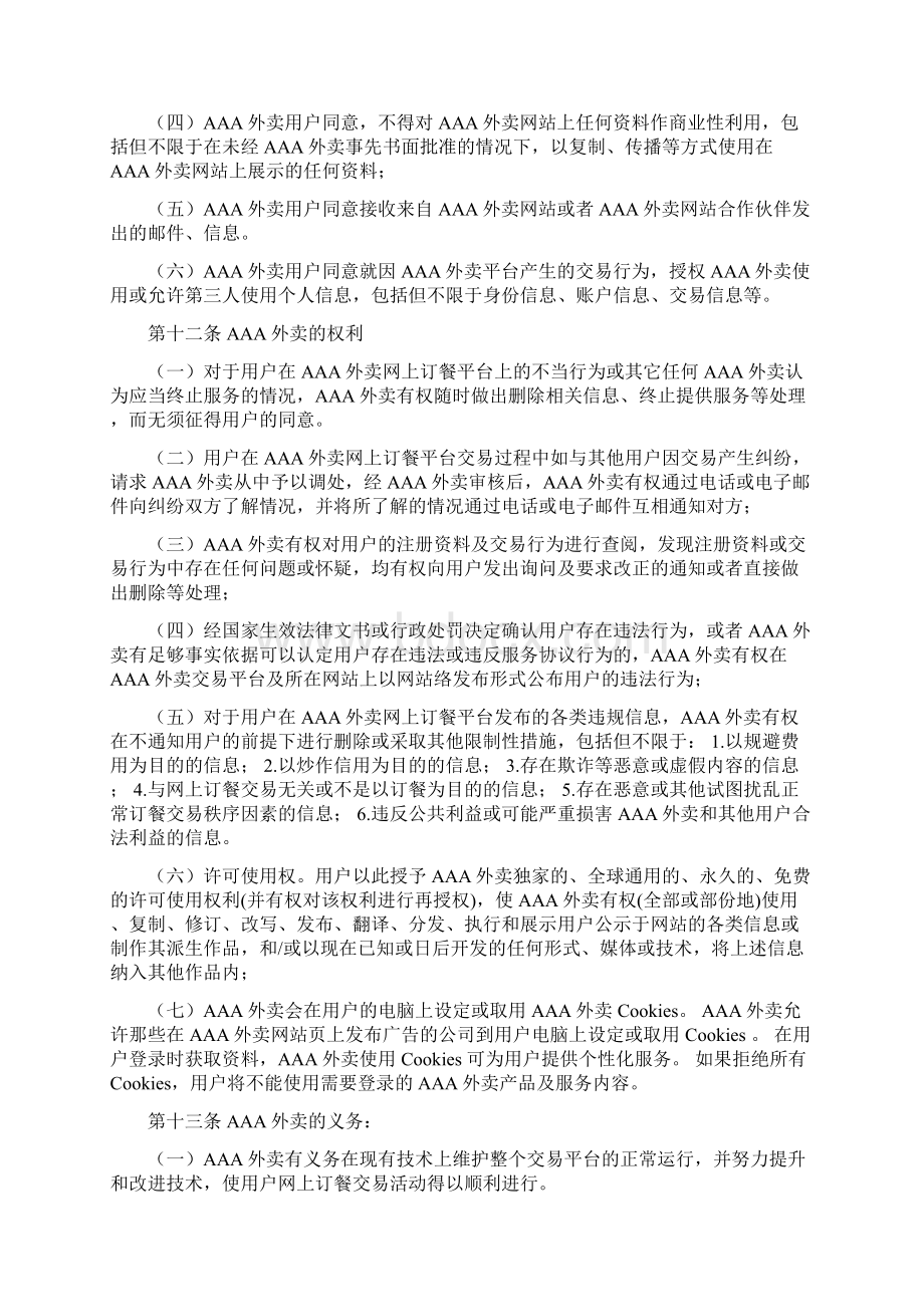 AA外卖用户服务协议.docx_第3页