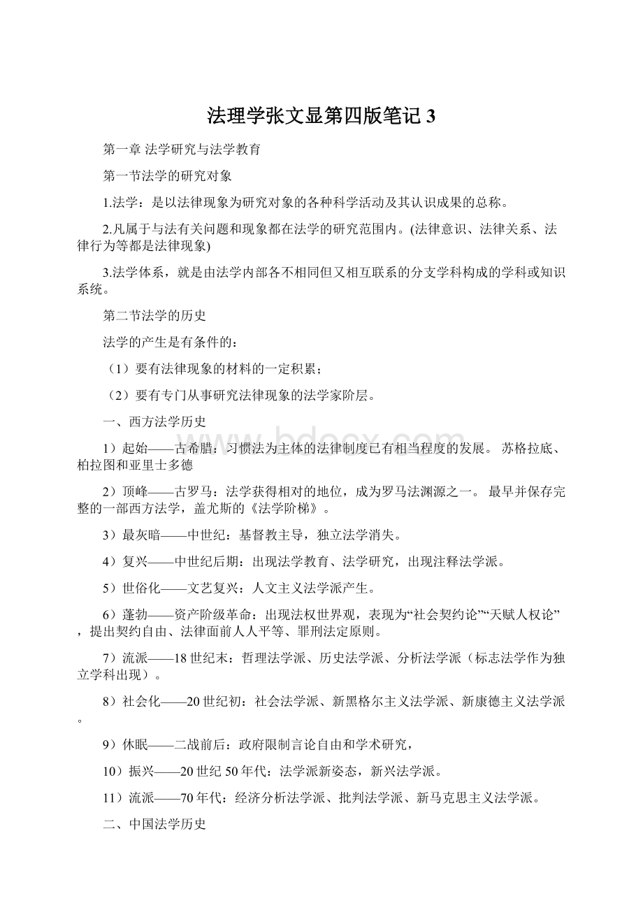 法理学张文显第四版笔记 3Word下载.docx