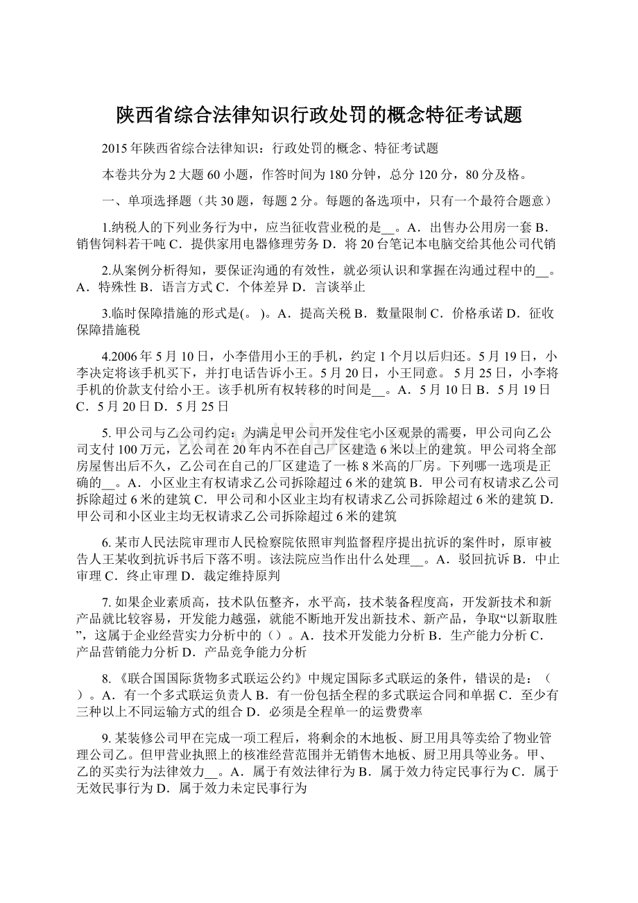 陕西省综合法律知识行政处罚的概念特征考试题.docx