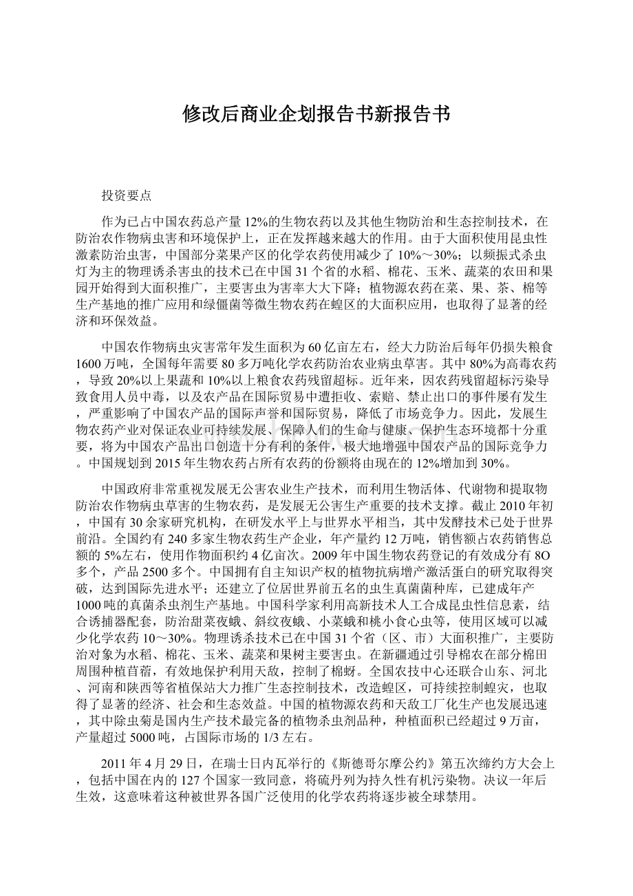 修改后商业企划报告书新报告书.docx