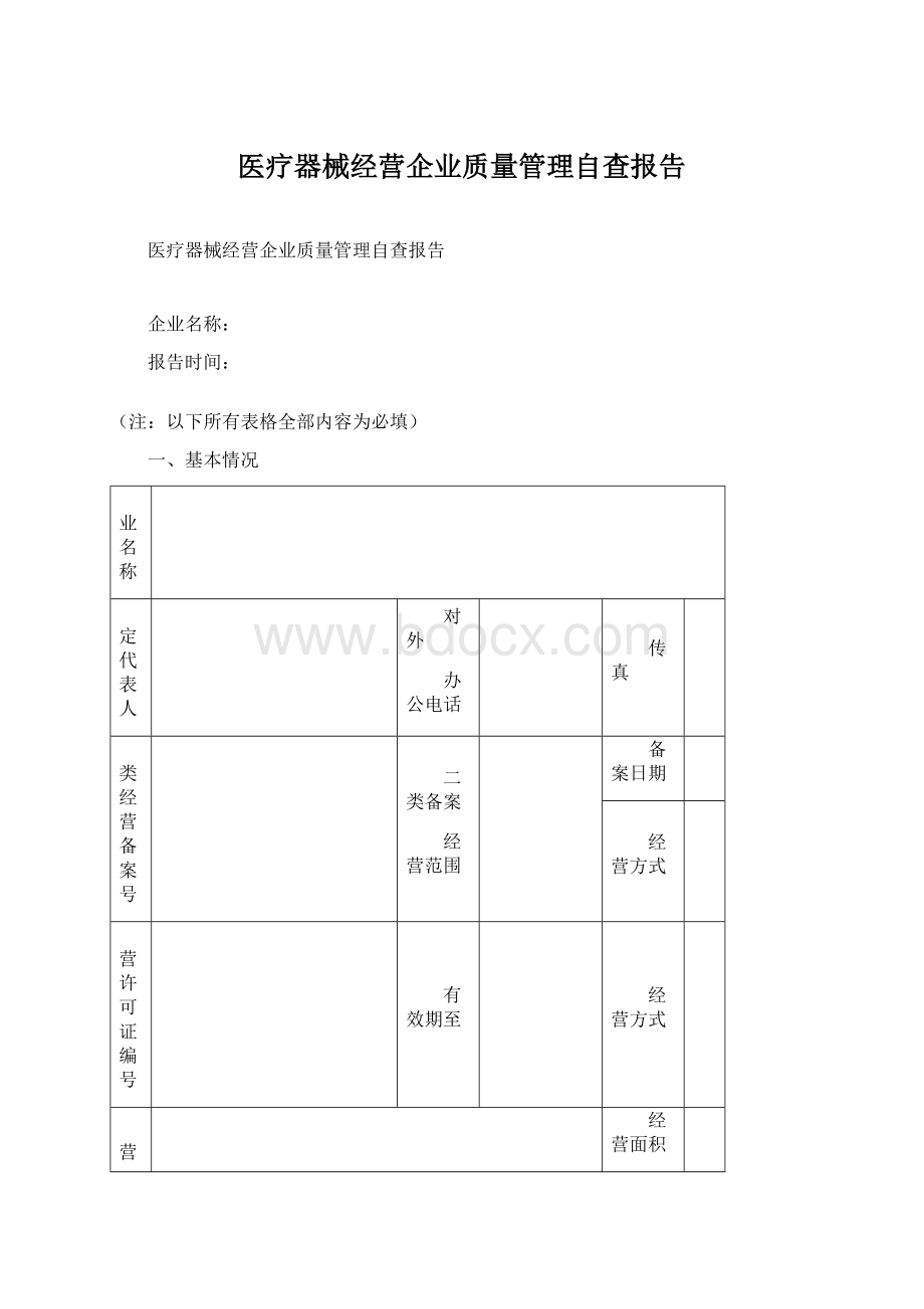 医疗器械经营企业质量管理自查报告Word下载.docx_第1页