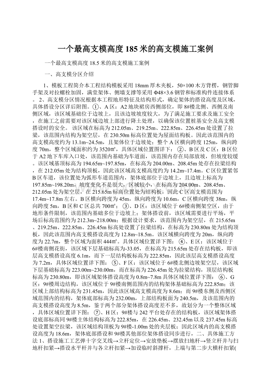 一个最高支模高度185米的高支模施工案例Word格式文档下载.docx_第1页