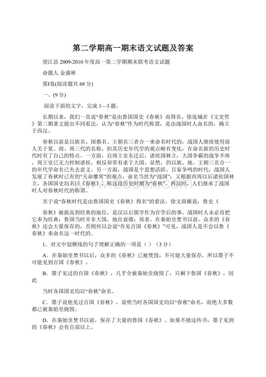 第二学期高一期末语文试题及答案文档格式.docx_第1页