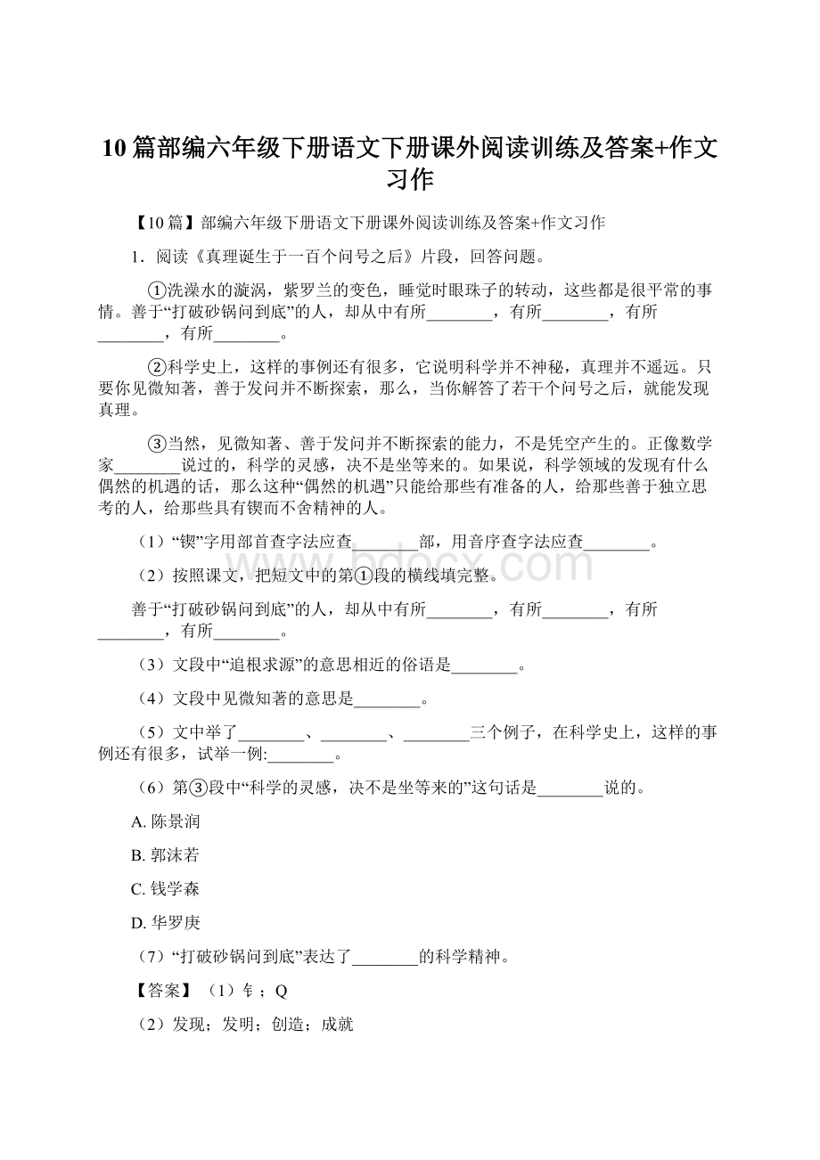 10篇部编六年级下册语文下册课外阅读训练及答案+作文习作.docx