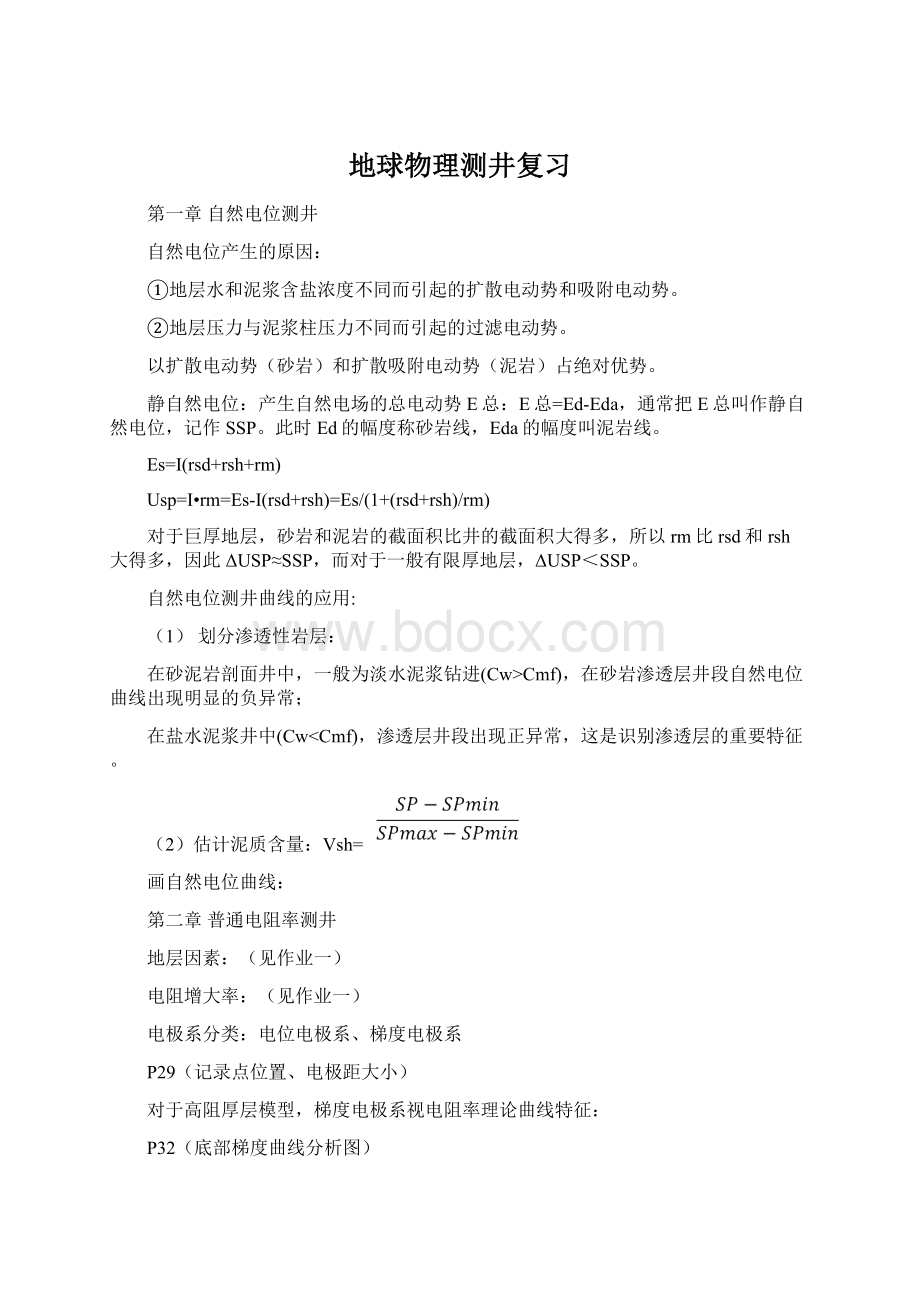 地球物理测井复习文档格式.docx_第1页