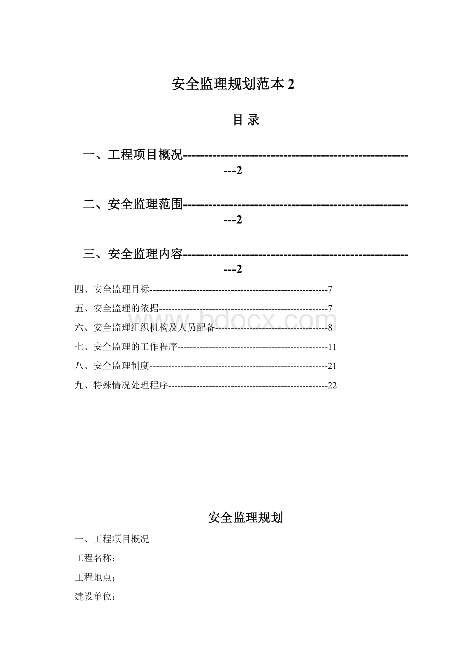 安全监理规划范本 2Word文档格式.docx