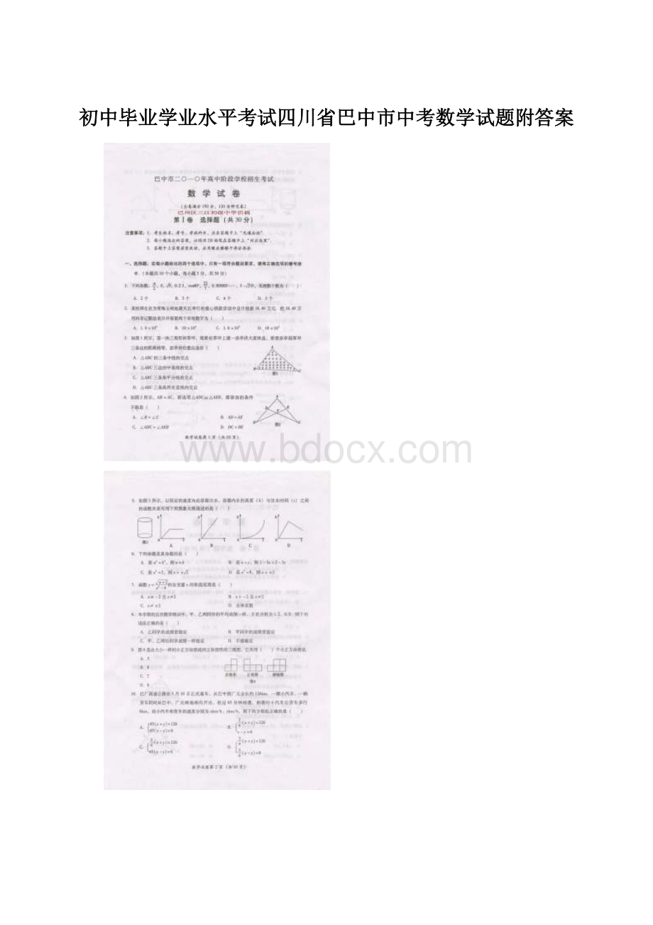 初中毕业学业水平考试四川省巴中市中考数学试题附答案Word文档格式.docx