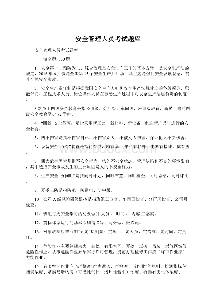 安全管理人员考试题库.docx_第1页