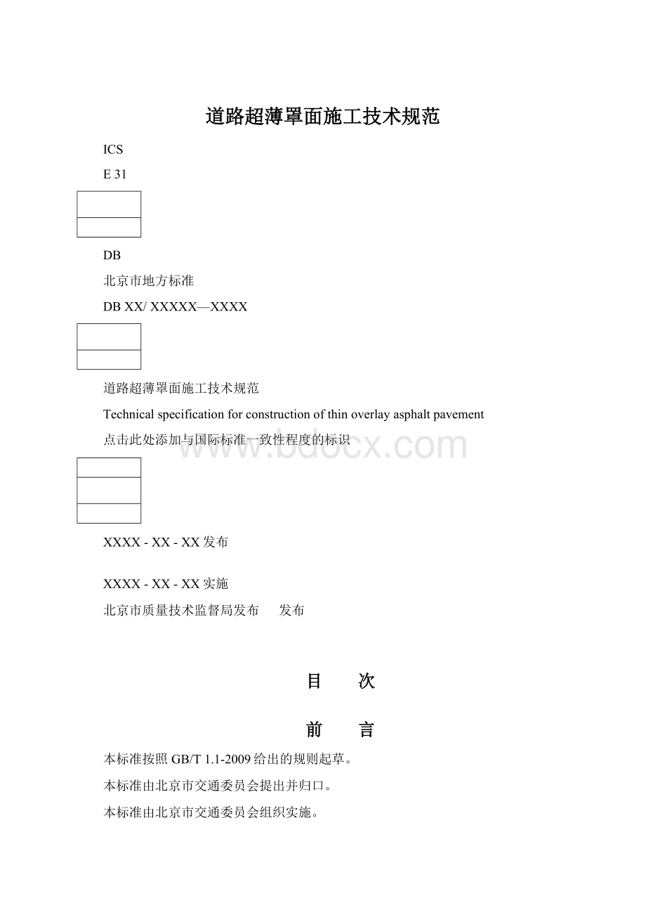 道路超薄罩面施工技术规范.docx_第1页