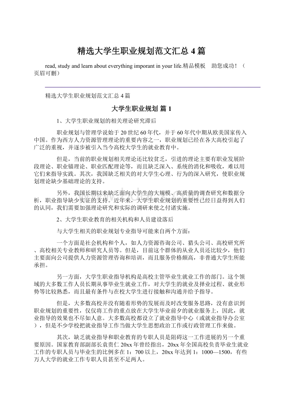 精选大学生职业规划范文汇总4篇Word格式.docx