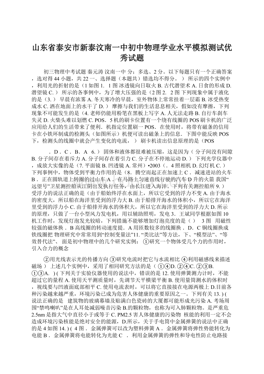 山东省泰安市新泰汶南一中初中物理学业水平模拟测试优秀试题Word文件下载.docx_第1页