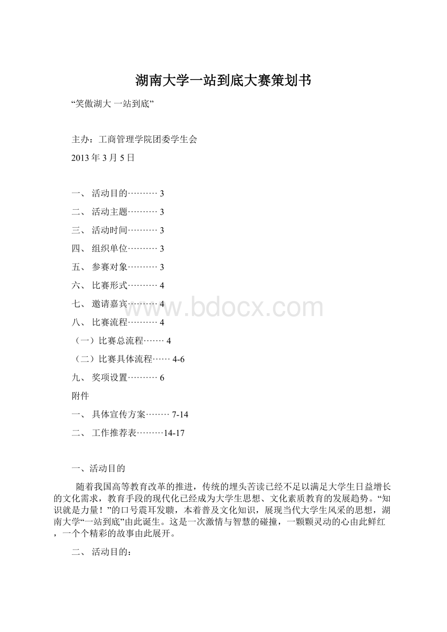 湖南大学一站到底大赛策划书Word格式.docx