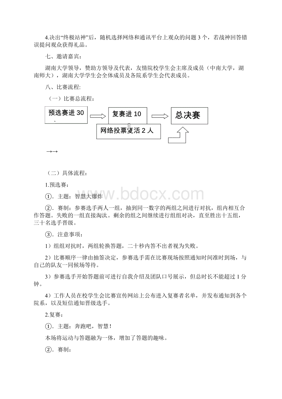 湖南大学一站到底大赛策划书Word格式.docx_第3页