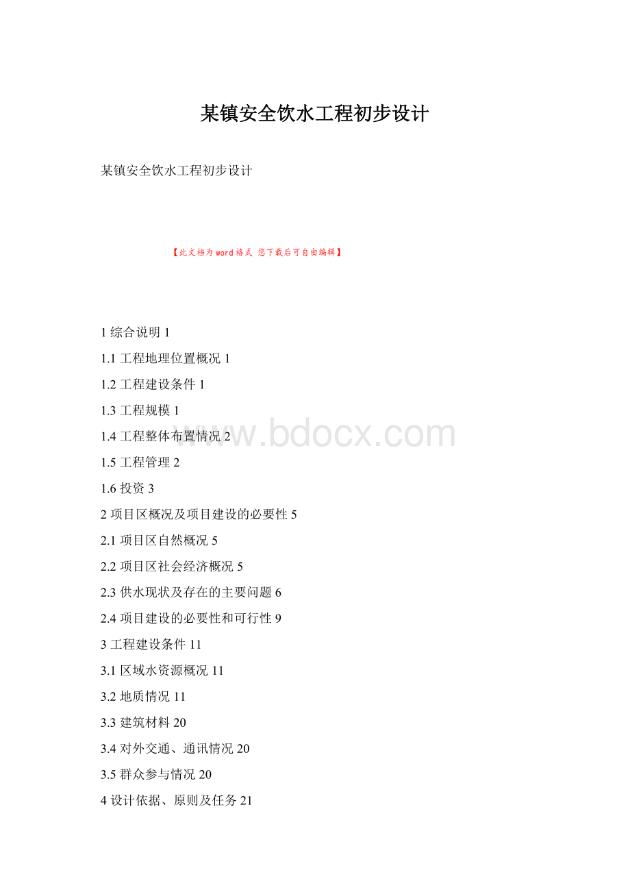 某镇安全饮水工程初步设计Word格式文档下载.docx