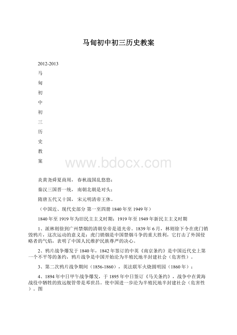 马甸初中初三历史教案.docx_第1页