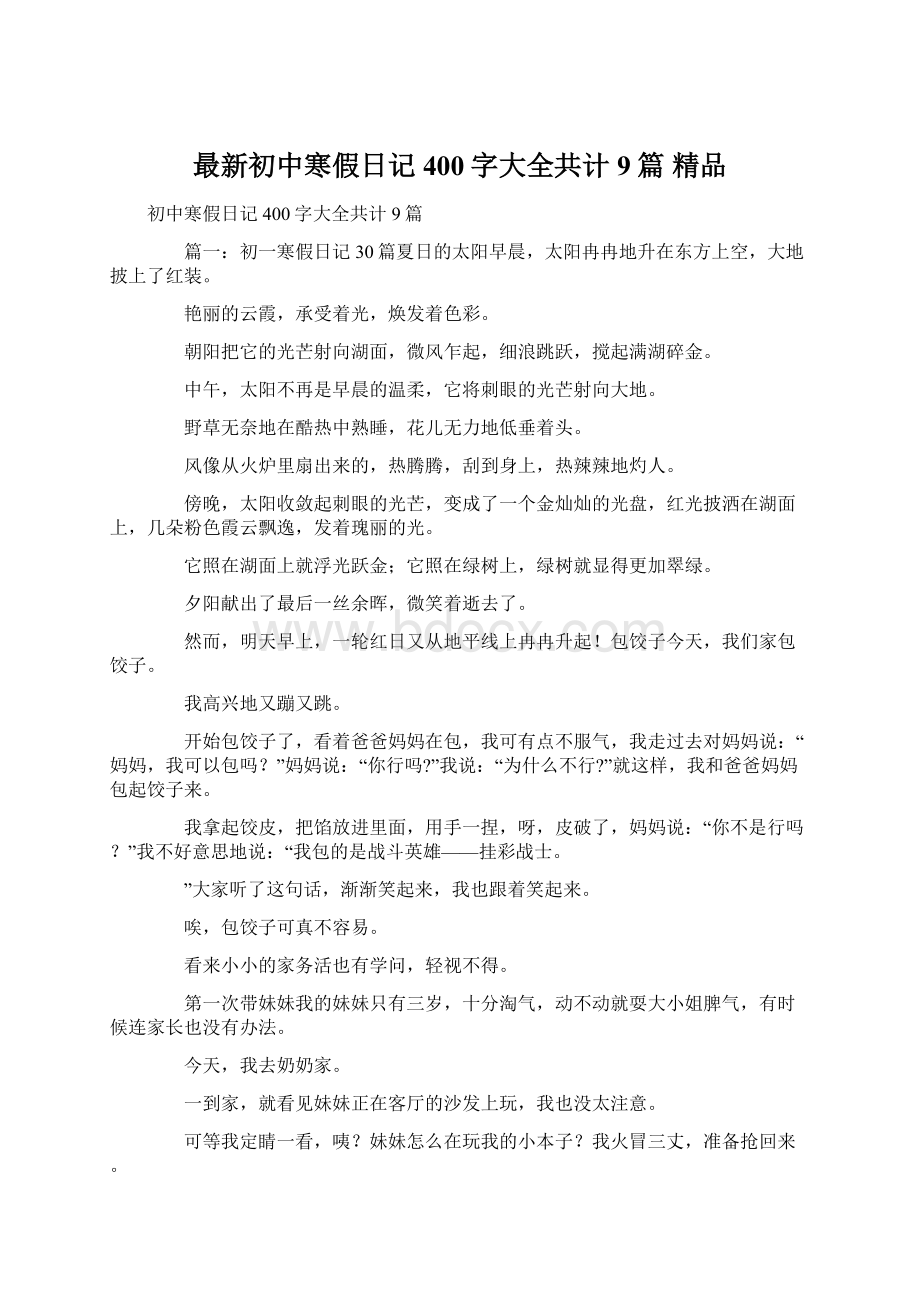 最新初中寒假日记400字大全共计9篇 精品文档格式.docx