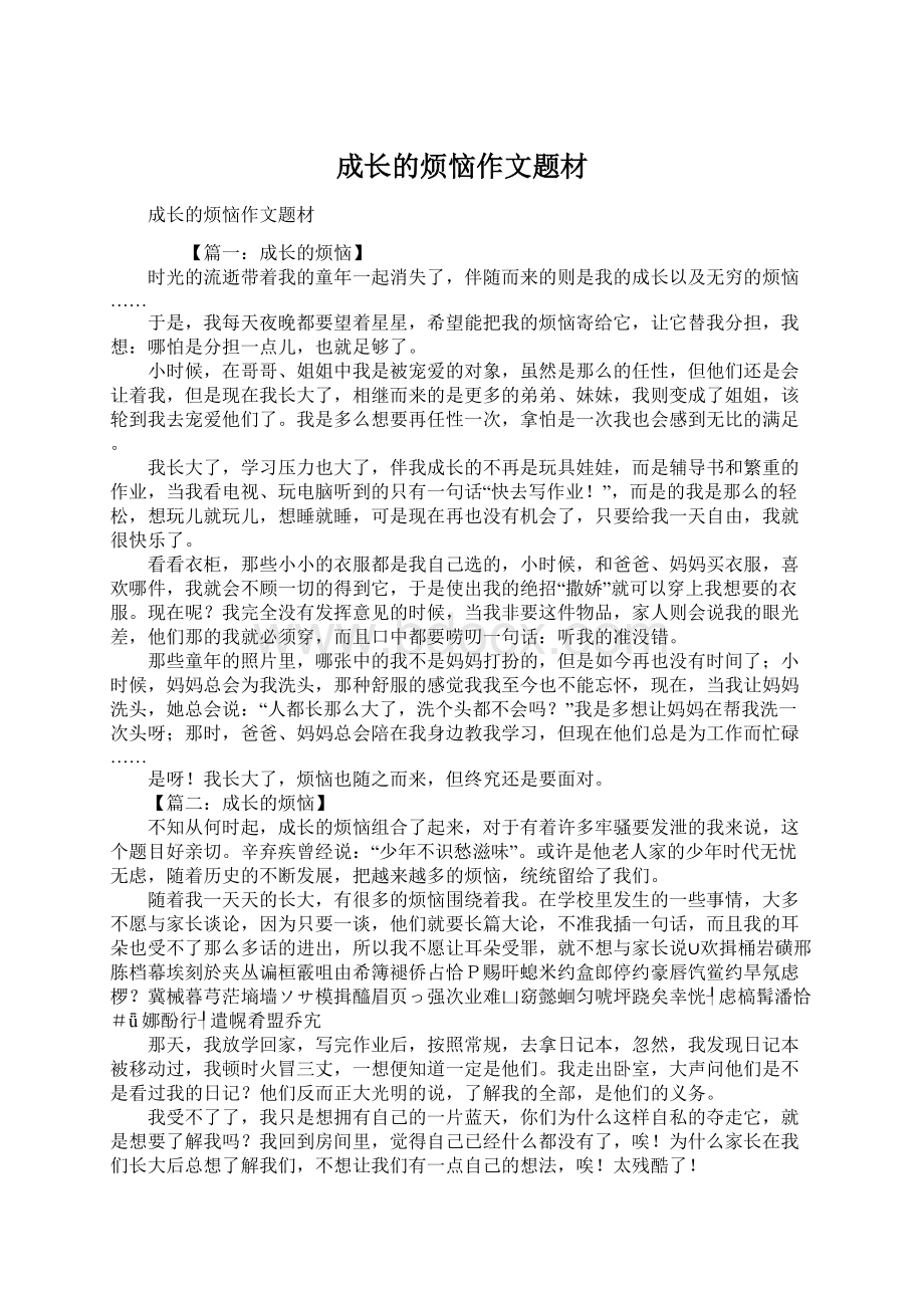 成长的烦恼作文题材Word格式文档下载.docx