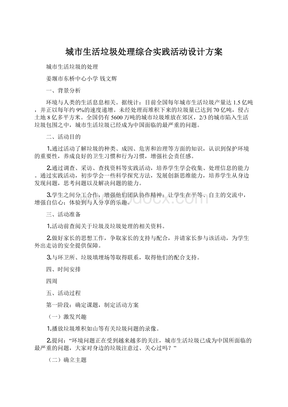 城市生活垃圾处理综合实践活动设计方案.docx