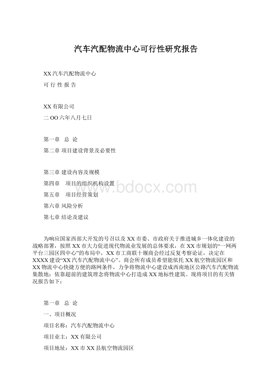 汽车汽配物流中心可行性研究报告.docx_第1页