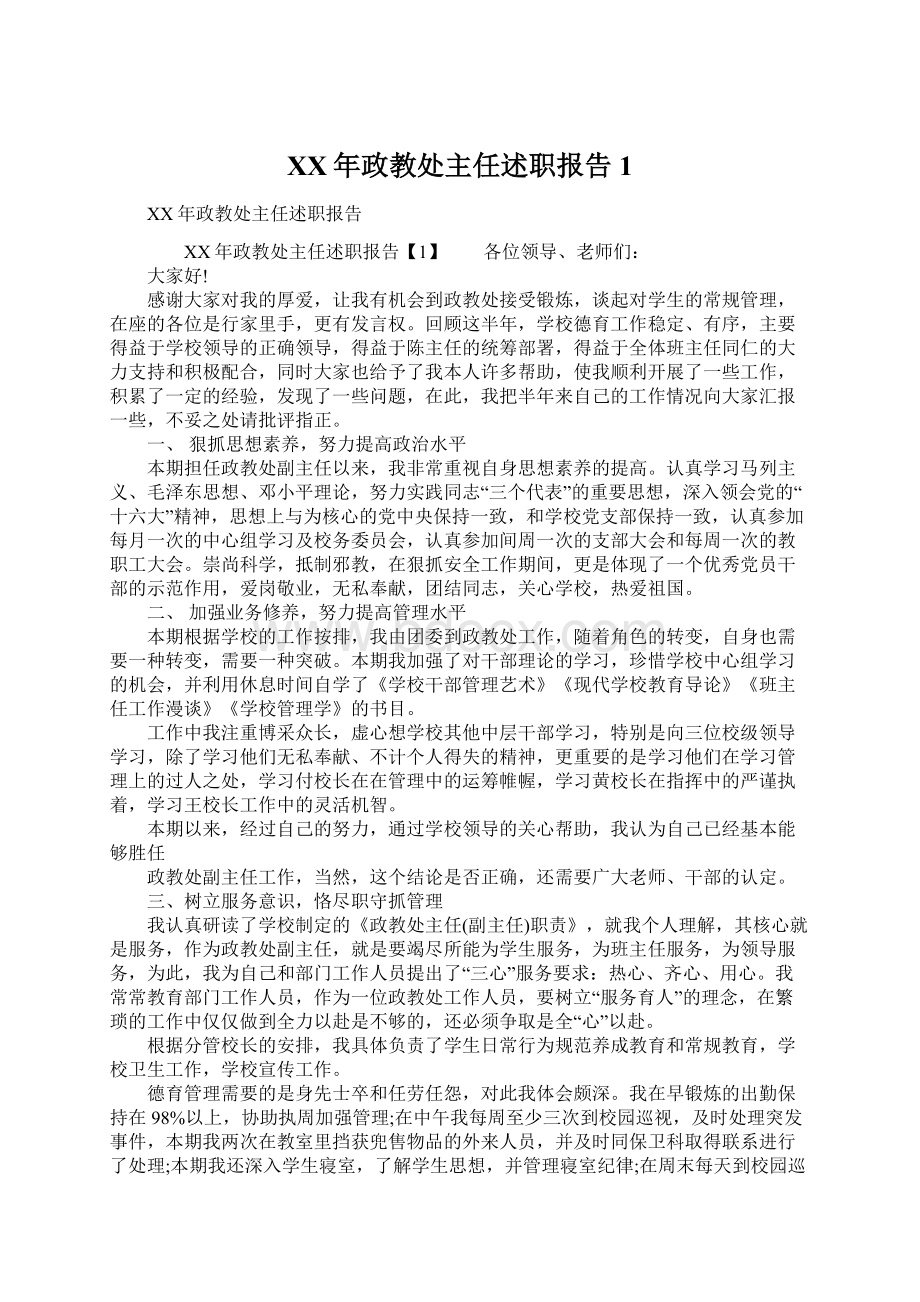 XX年政教处主任述职报告1Word下载.docx