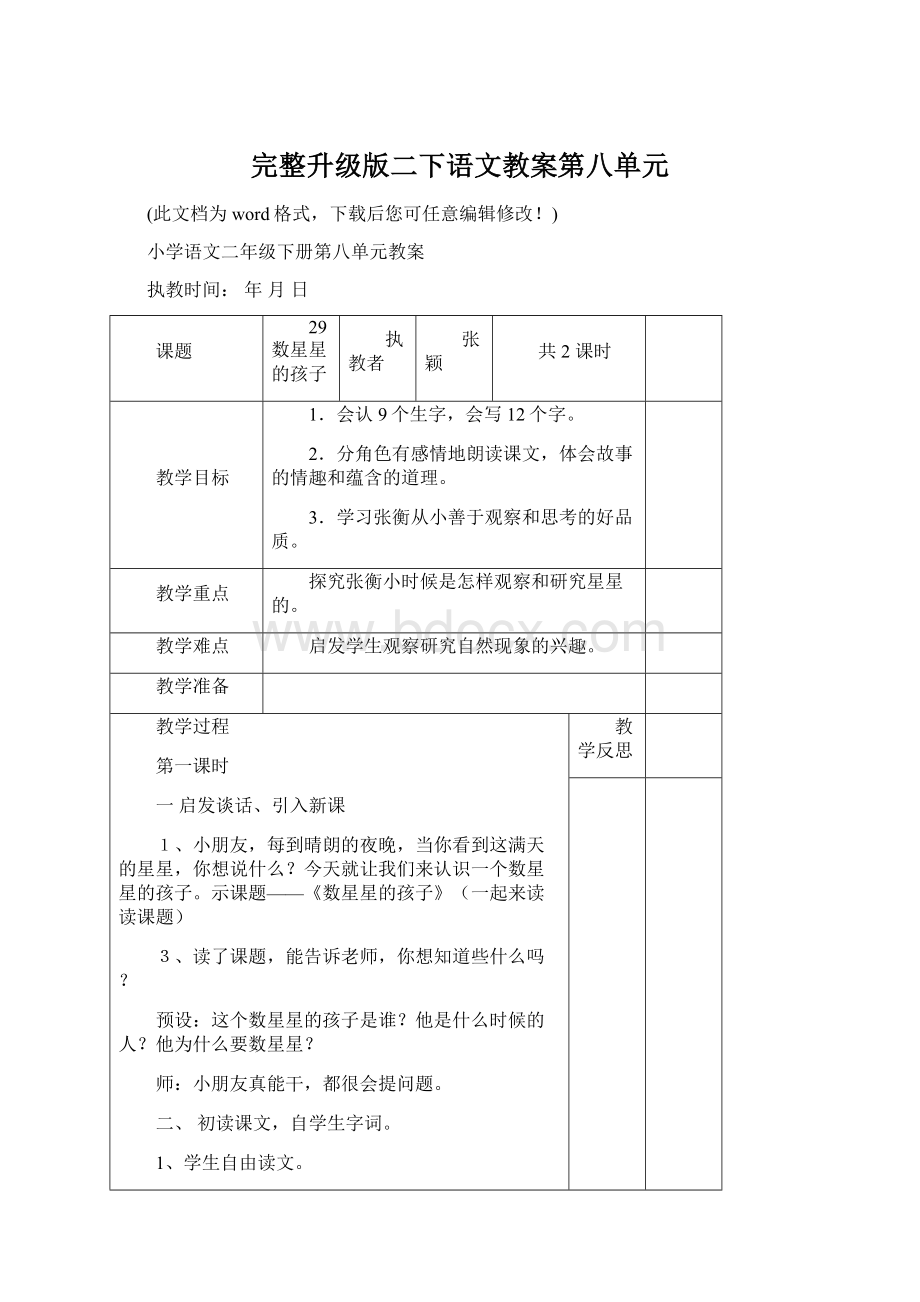 完整升级版二下语文教案第八单元.docx_第1页