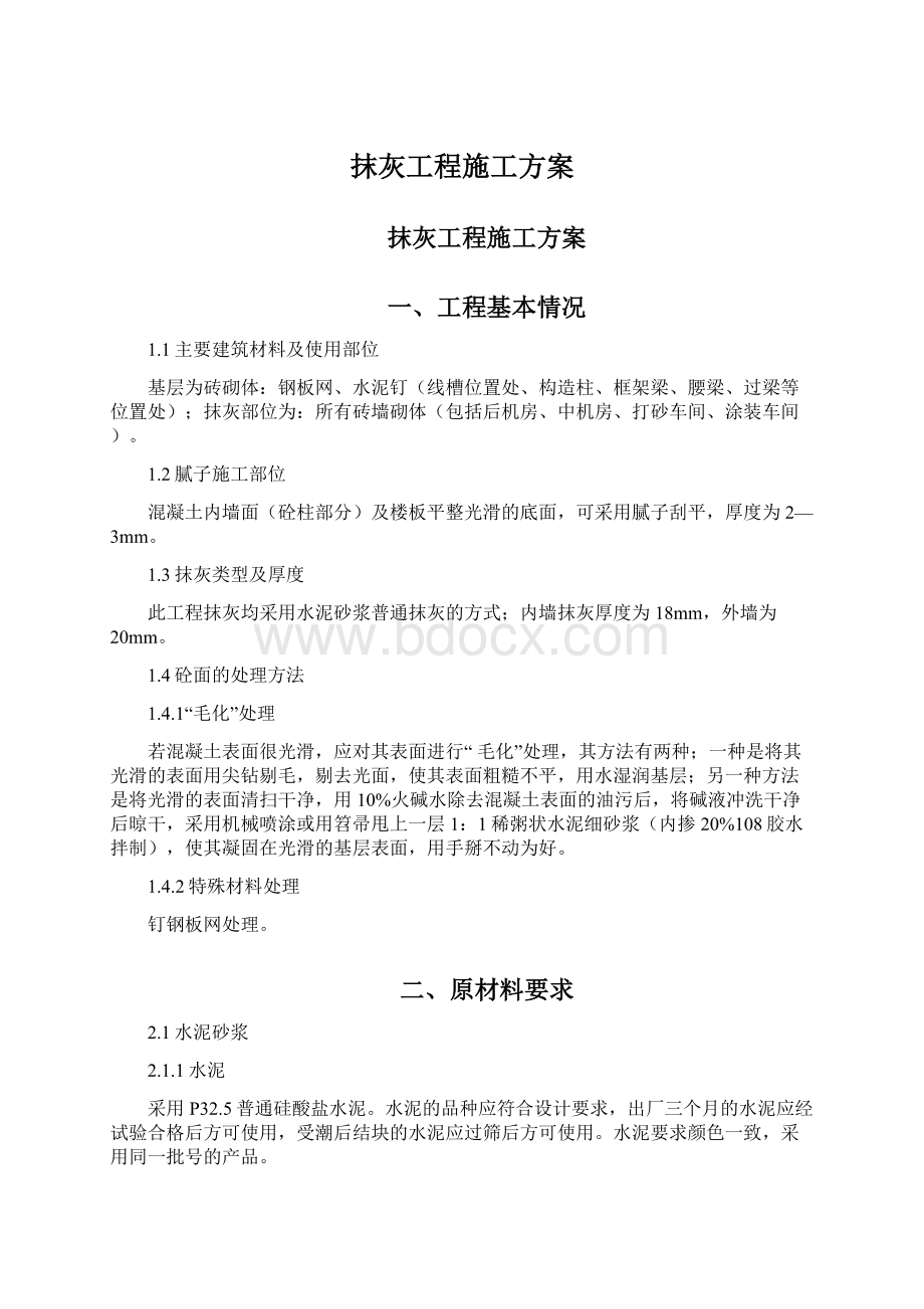 抹灰工程施工方案Word文件下载.docx