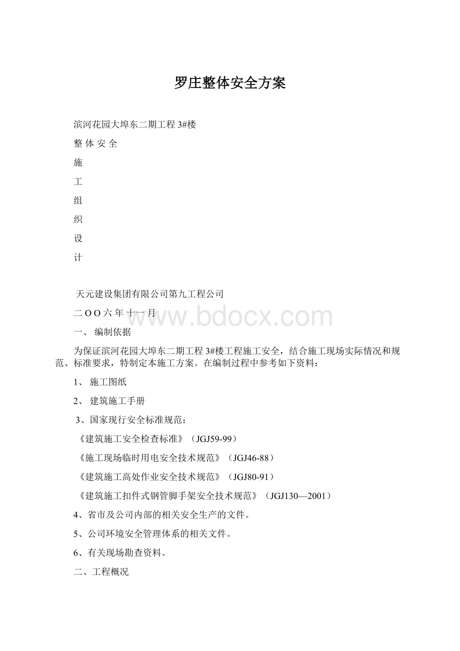 罗庄整体安全方案.docx_第1页