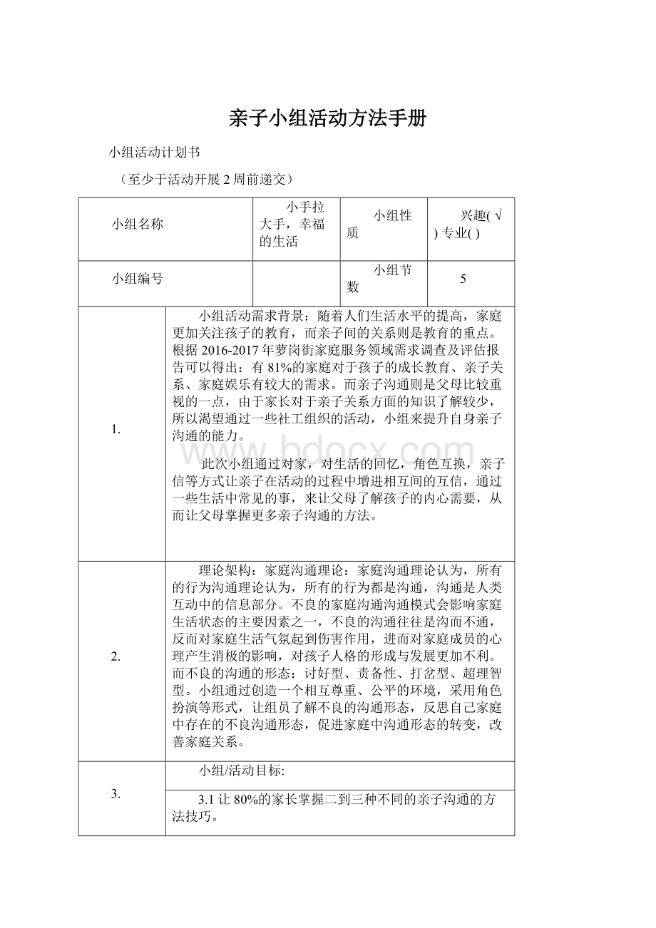 亲子小组活动方法手册.docx_第1页