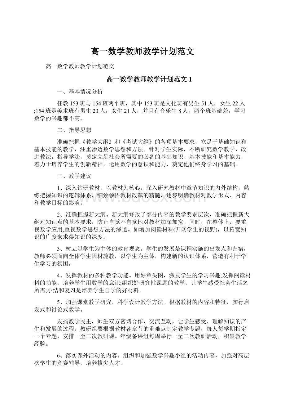 高一数学教师教学计划范文Word下载.docx_第1页