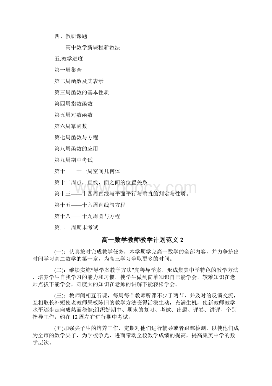 高一数学教师教学计划范文Word下载.docx_第2页