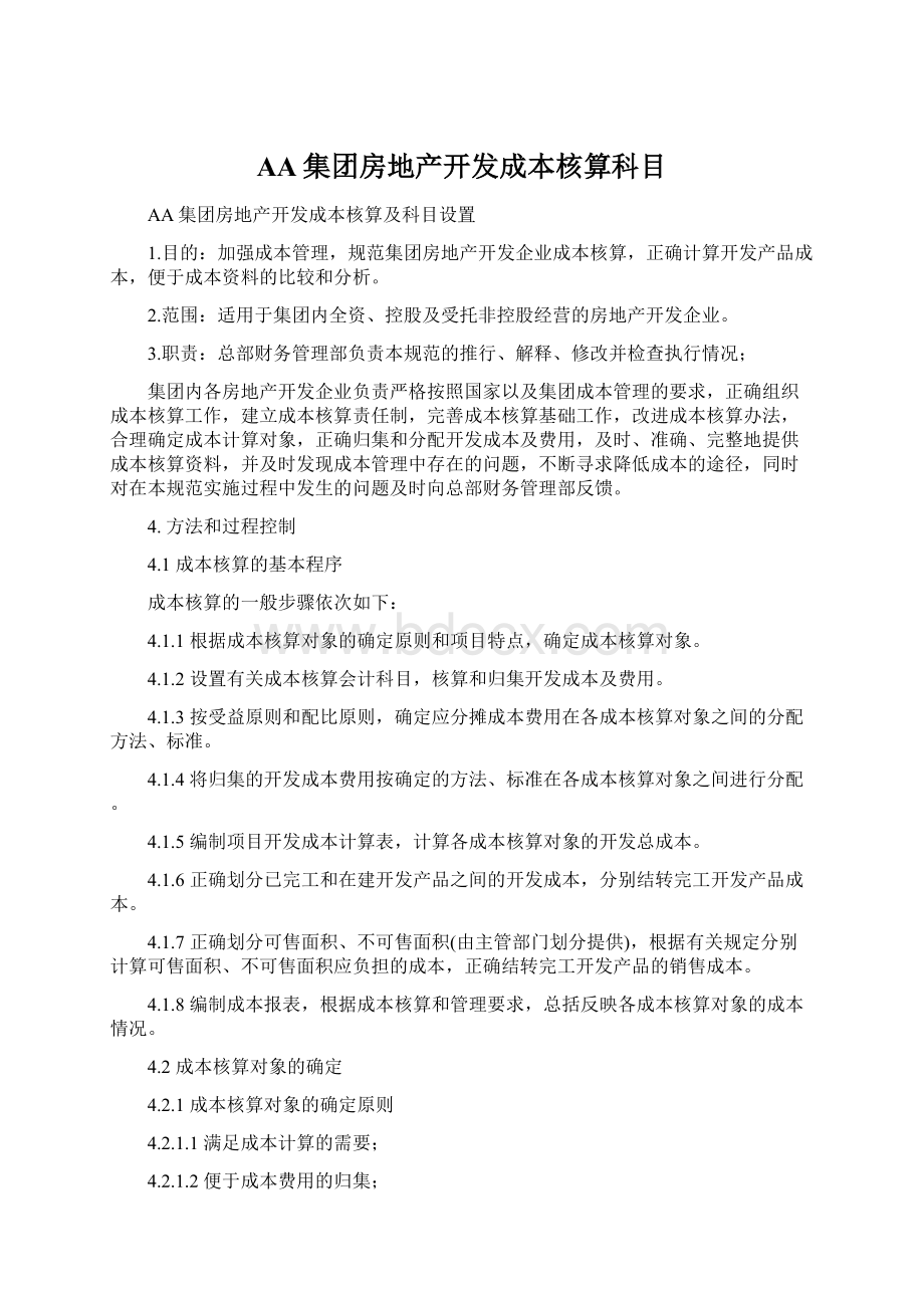 AA集团房地产开发成本核算科目Word格式文档下载.docx