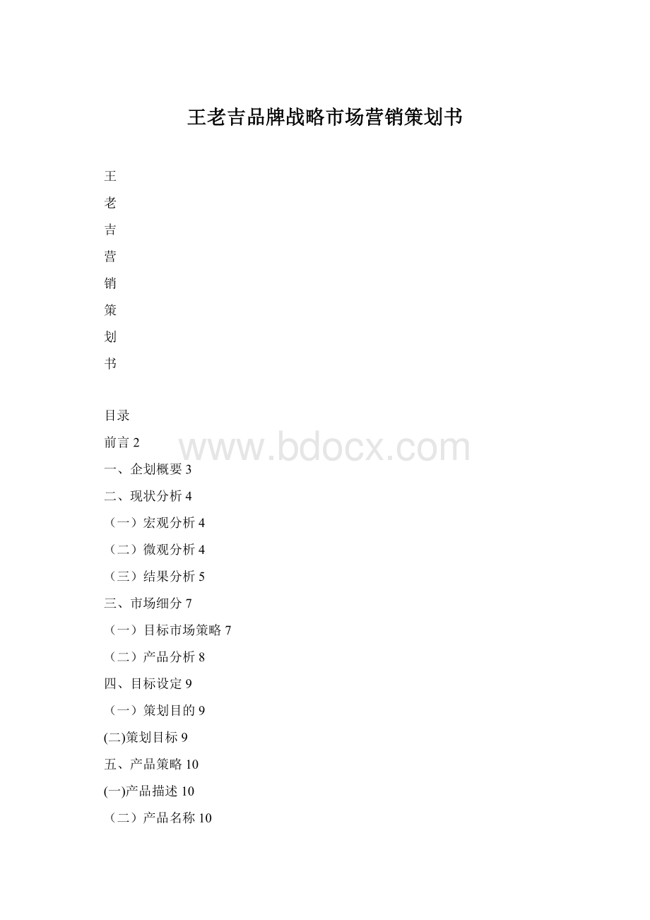 王老吉品牌战略市场营销策划书Word文档下载推荐.docx_第1页